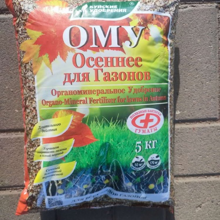 ОМУ для газонов осеннее ОМУ для газонов осеннее