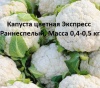 капуста цветная Экспресс