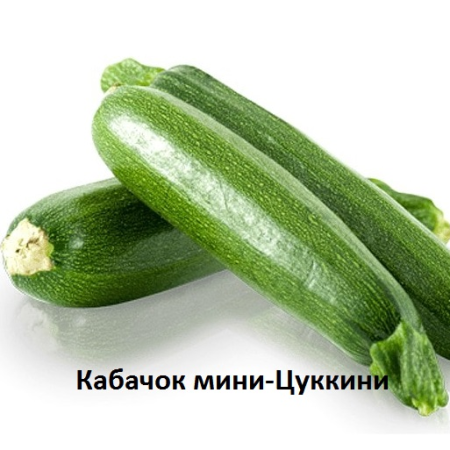 кабачок мини-Цукини.jpg